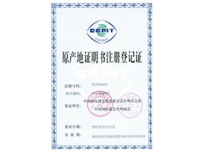原产地证明书注册登记证